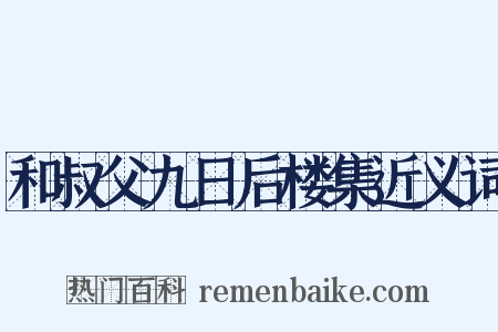 和叔父九日后楼集近义词是什么意思的图片